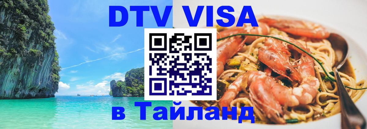 Стоимость и условия DTV визы — оформление в Таиланд под ключ - Пенза 