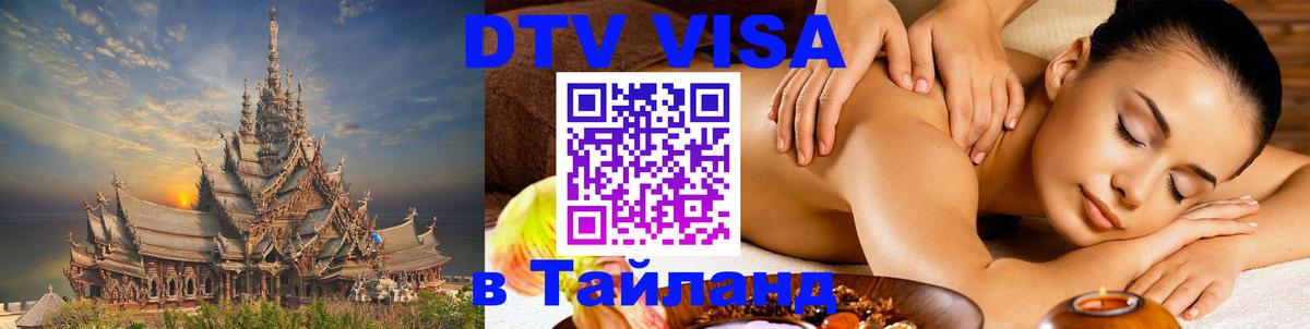 DTV (ДТВ) visa Таиланд 