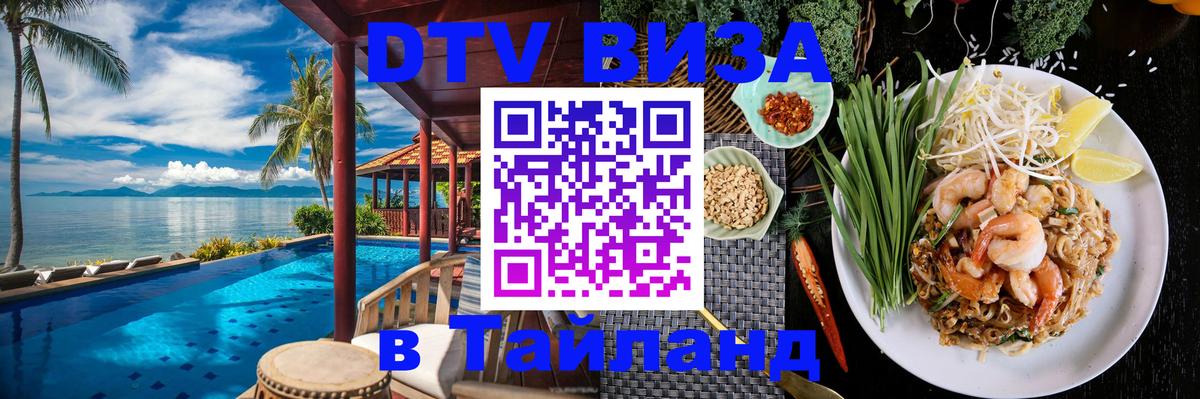 Visa ДТВ Тайланд помощь Пенза 